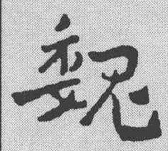 魏,章草草訣歌 ,書法字典